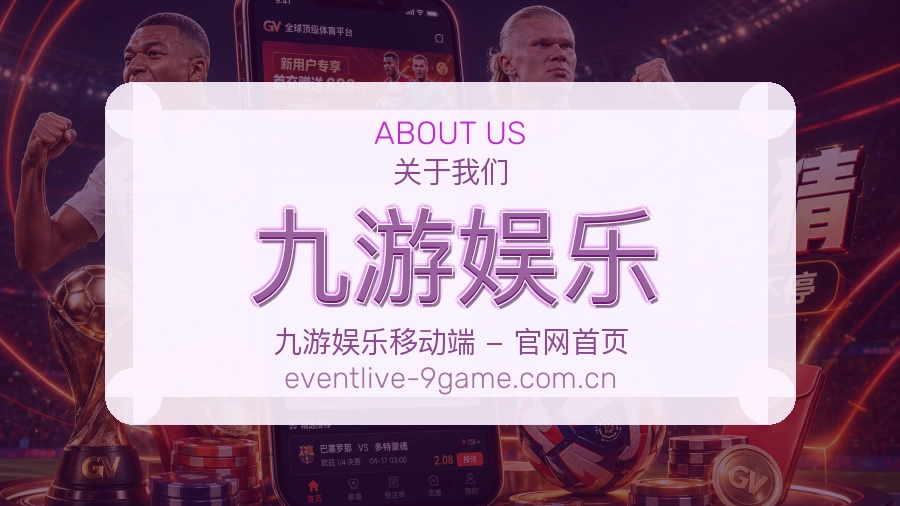 九游娱乐团队与体育场馆展示