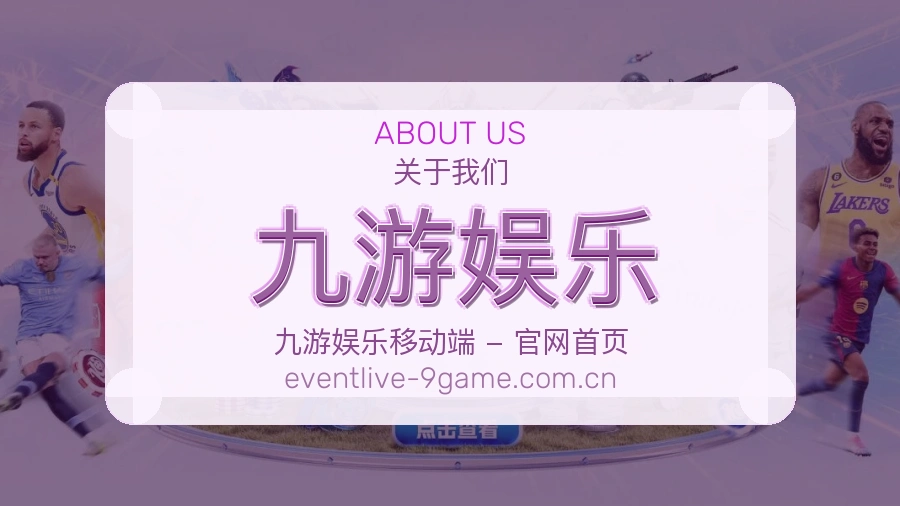九游娱乐服务理念